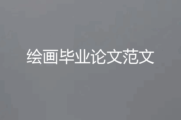绘画毕业论文范文