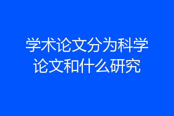 学术论文分为科学论文和什么研究