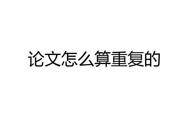 论文怎么算重复的