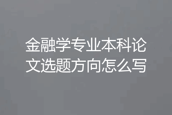 金融学专业本科论文选题方向怎么写