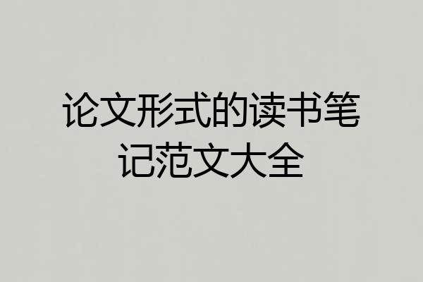 论文形式的读书笔记范文大全