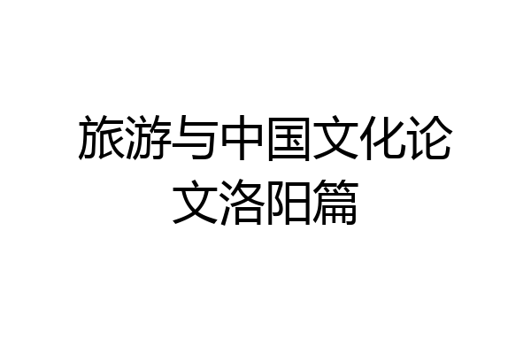 旅游与中国文化论文洛阳篇