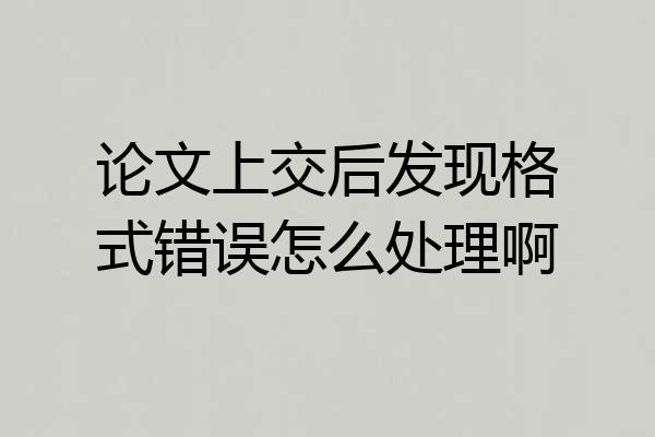 论文上交后发现格式错误怎么处理啊