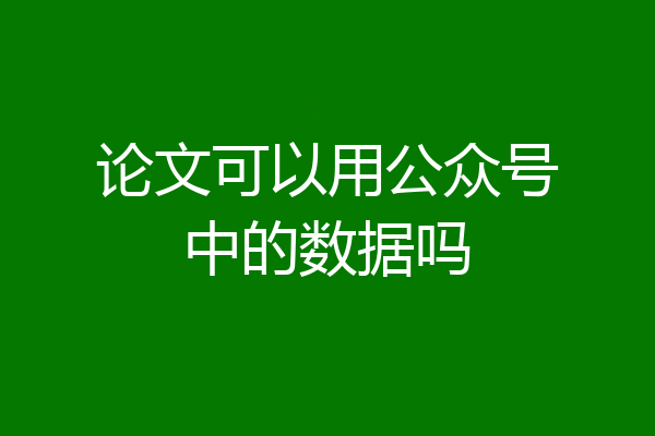 论文可以用公众号中的数据吗