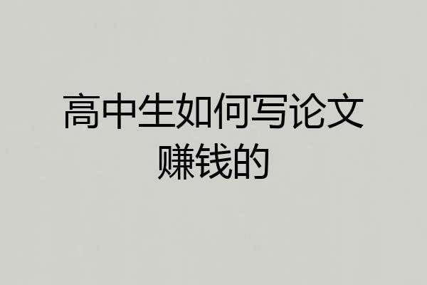 高中生如何写论文赚钱的