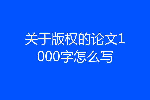 关于版权的论文1000字怎么写