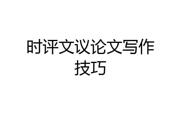时评文议论文写作技巧