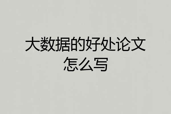 大数据的好处论文怎么写