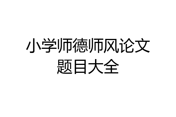 小学师德师风论文题目大全