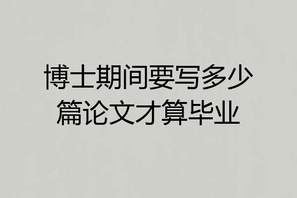 博士期间要写多少篇论文才算毕业