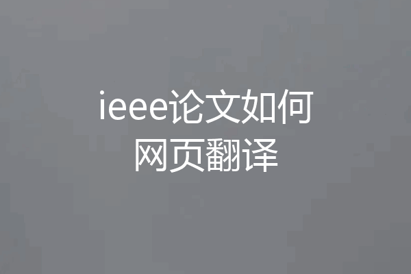 ieee论文如何网页翻译