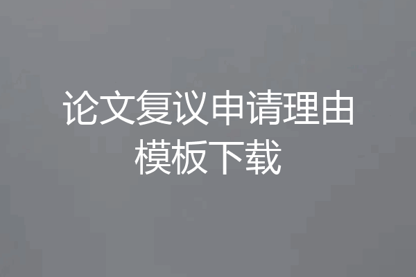 论文复议申请理由模板下载