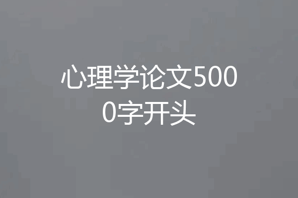 心理学论文5000字开头