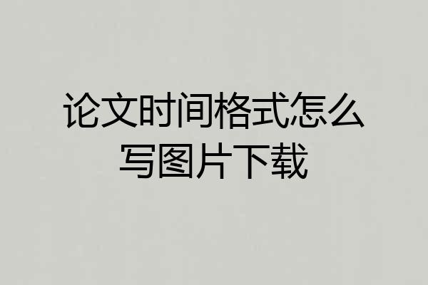 论文时间格式怎么写图片下载