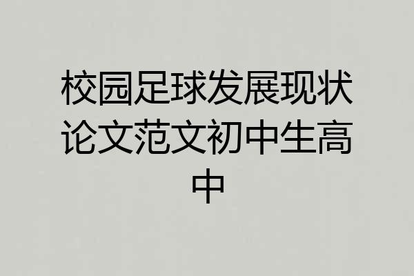 校园足球发展现状论文范文初中生高中