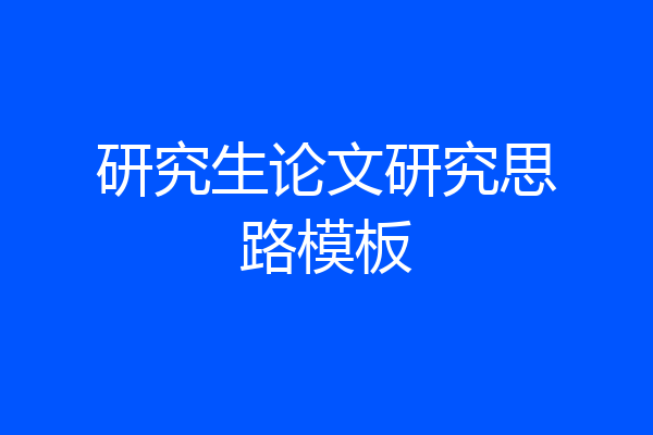 研究生论文研究思路模板
