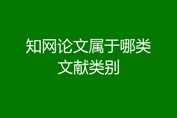 知网论文属于哪类文献类别