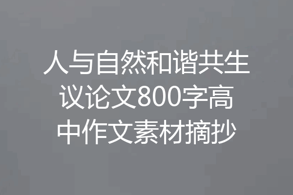 人与自然和谐共生议论文800字高中作文素材摘抄