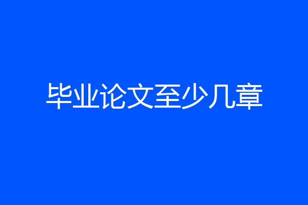毕业论文至少几章