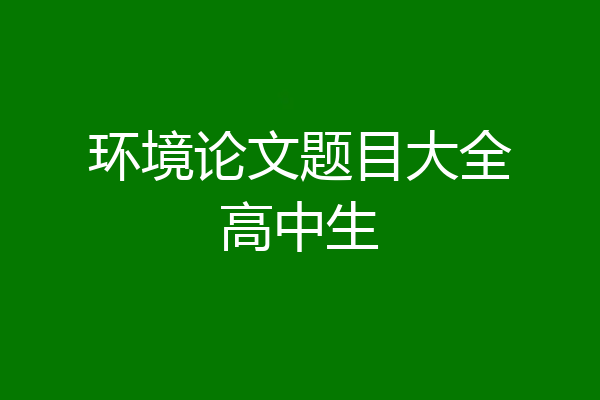 环境论文题目大全高中生