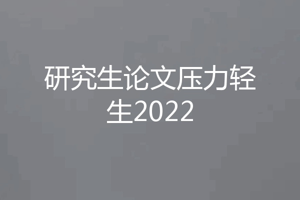 研究生论文压力轻生2022