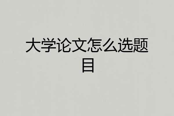 大学论文怎么选题目