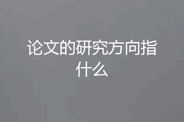 论文的研究方向指什么
