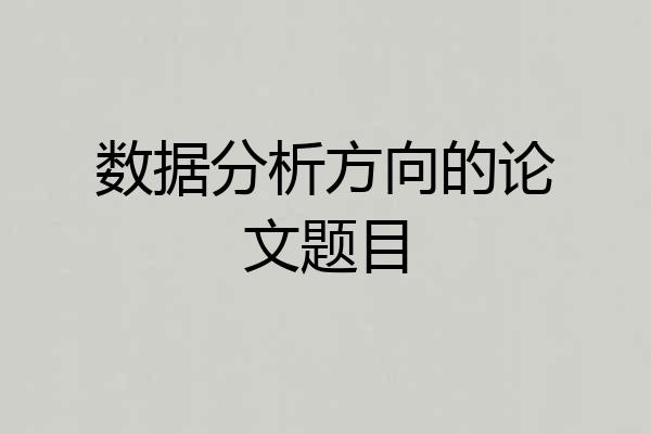 数据分析方向的论文题目