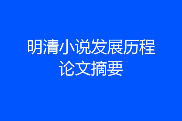 明清小说发展历程论文摘要