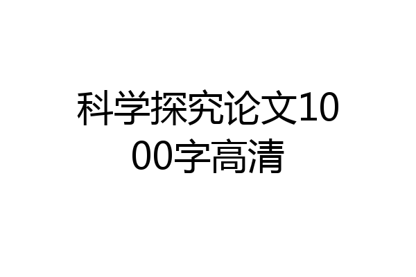 科学探究论文1000字高清