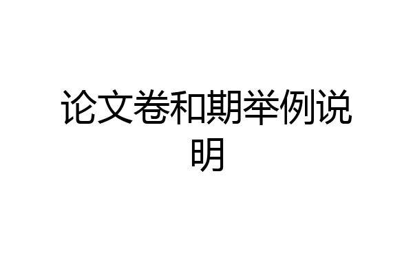论文卷和期举例说明