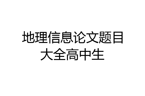 地理信息论文题目大全高中生