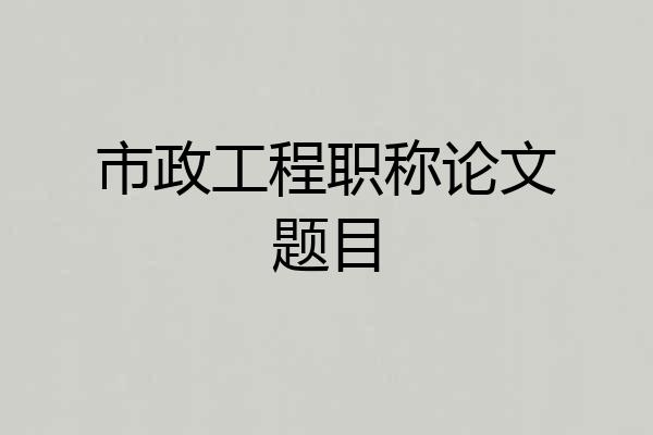 市政工程职称论文题目