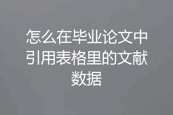 怎么在毕业论文中引用表格里的文献数据