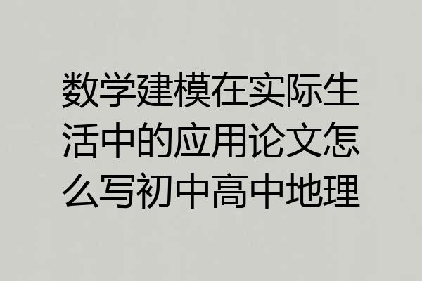 数学建模在实际生活中的应用论文怎么写初中高中地理