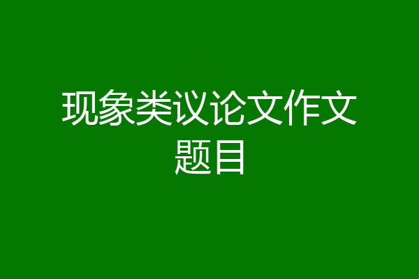 现象类议论文作文题目