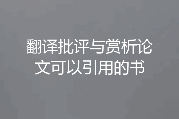 翻译批评与赏析论文可以引用的书