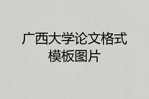 广西大学论文格式模板图片