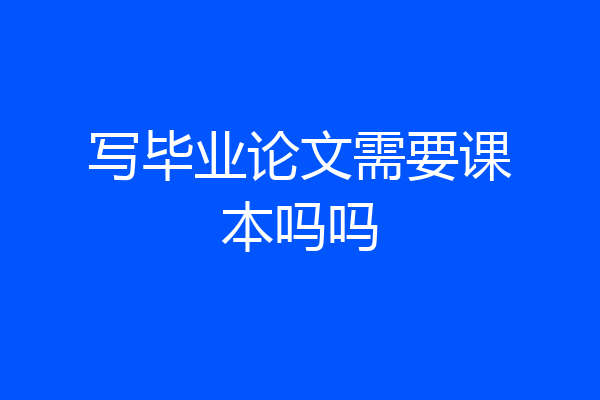 写毕业论文需要课本吗吗