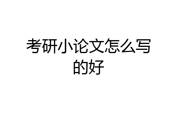 考研小论文怎么写的好