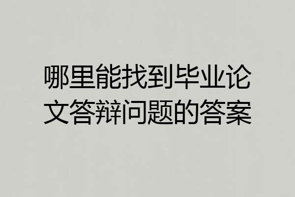 哪里能找到毕业论文答辩问题的答案
