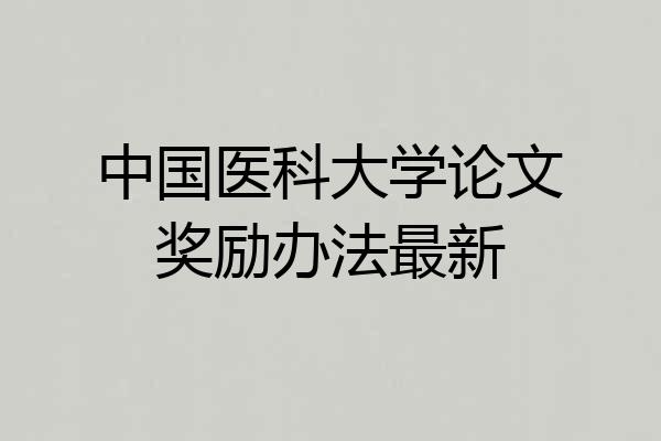 中国医科大学论文奖励办法最新