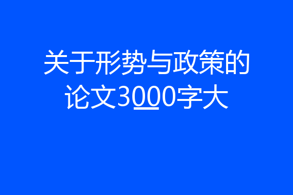 关于形势与政策的论文3000字大一