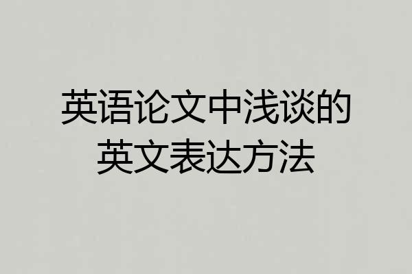 英语论文中浅谈的英文表达方法