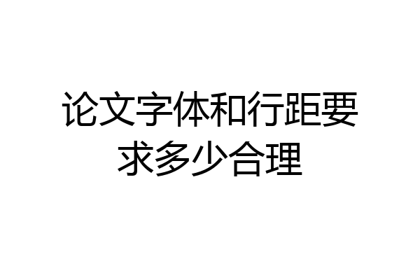 论文字体和行距要求多少合理