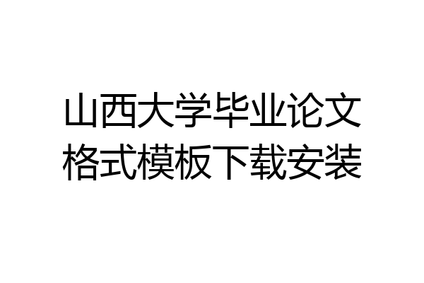 山西大学毕业论文格式模板下载安装