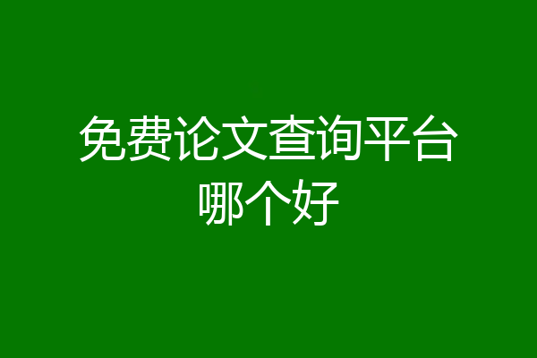 免费论文查询平台哪个好