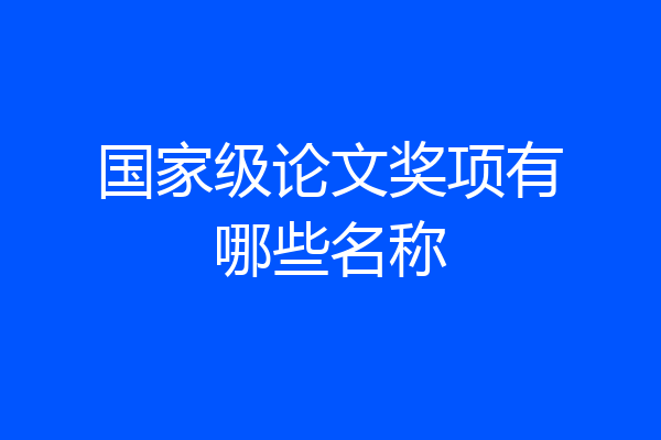 国家级论文奖项有哪些名称