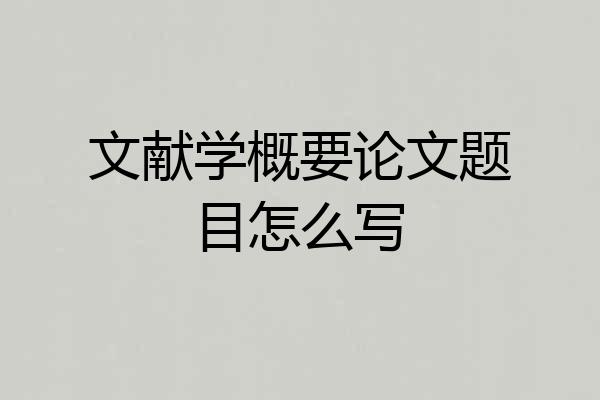 文献学概要论文题目怎么写
