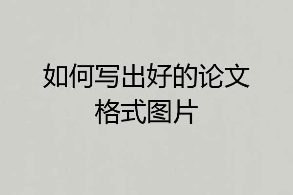 如何写出好的论文格式图片